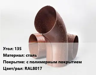 Колено водосточное 135 сталь с полимерным покрытием RAL8017